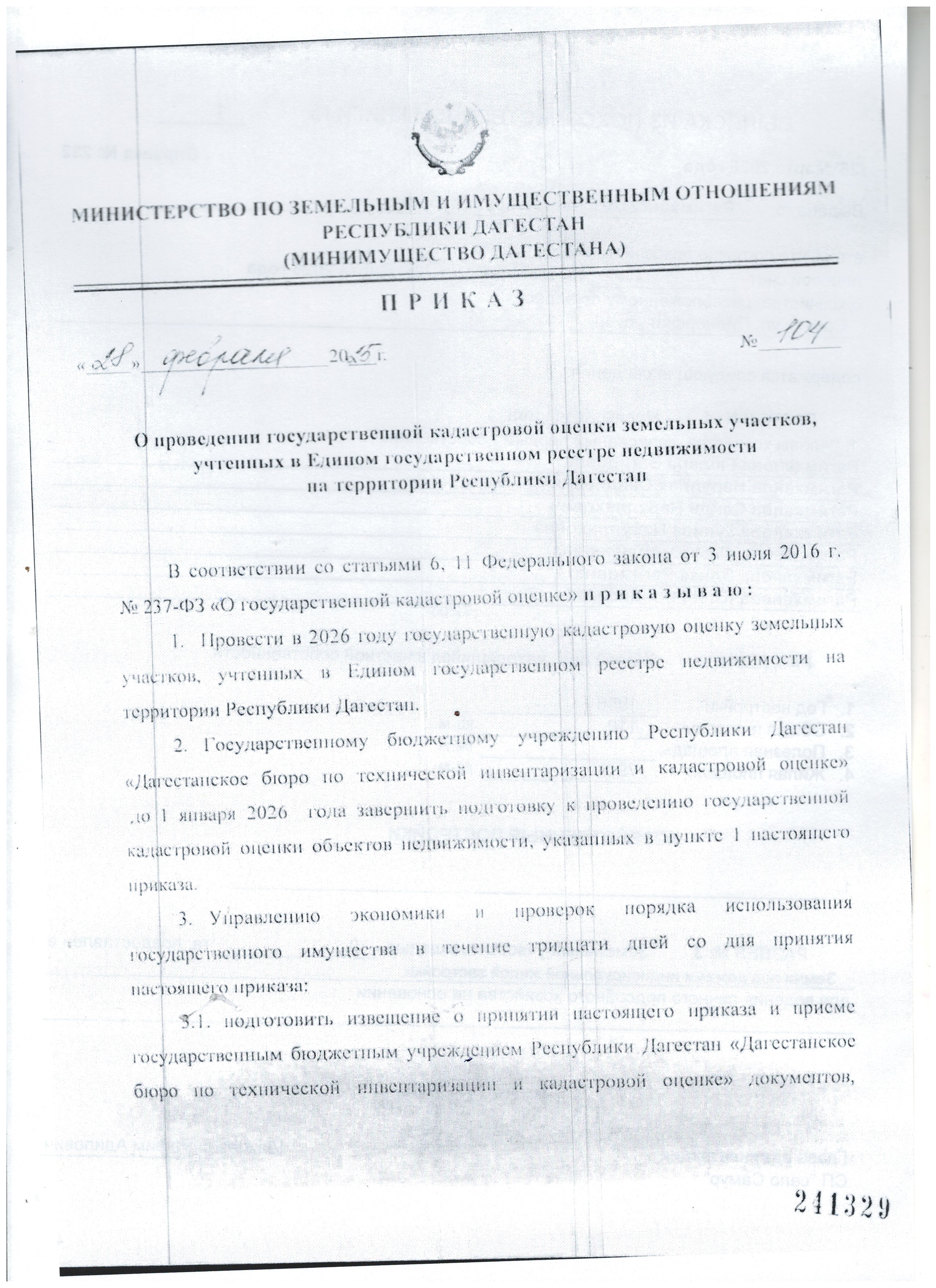 Приказ №104 от 28.02.2025г.