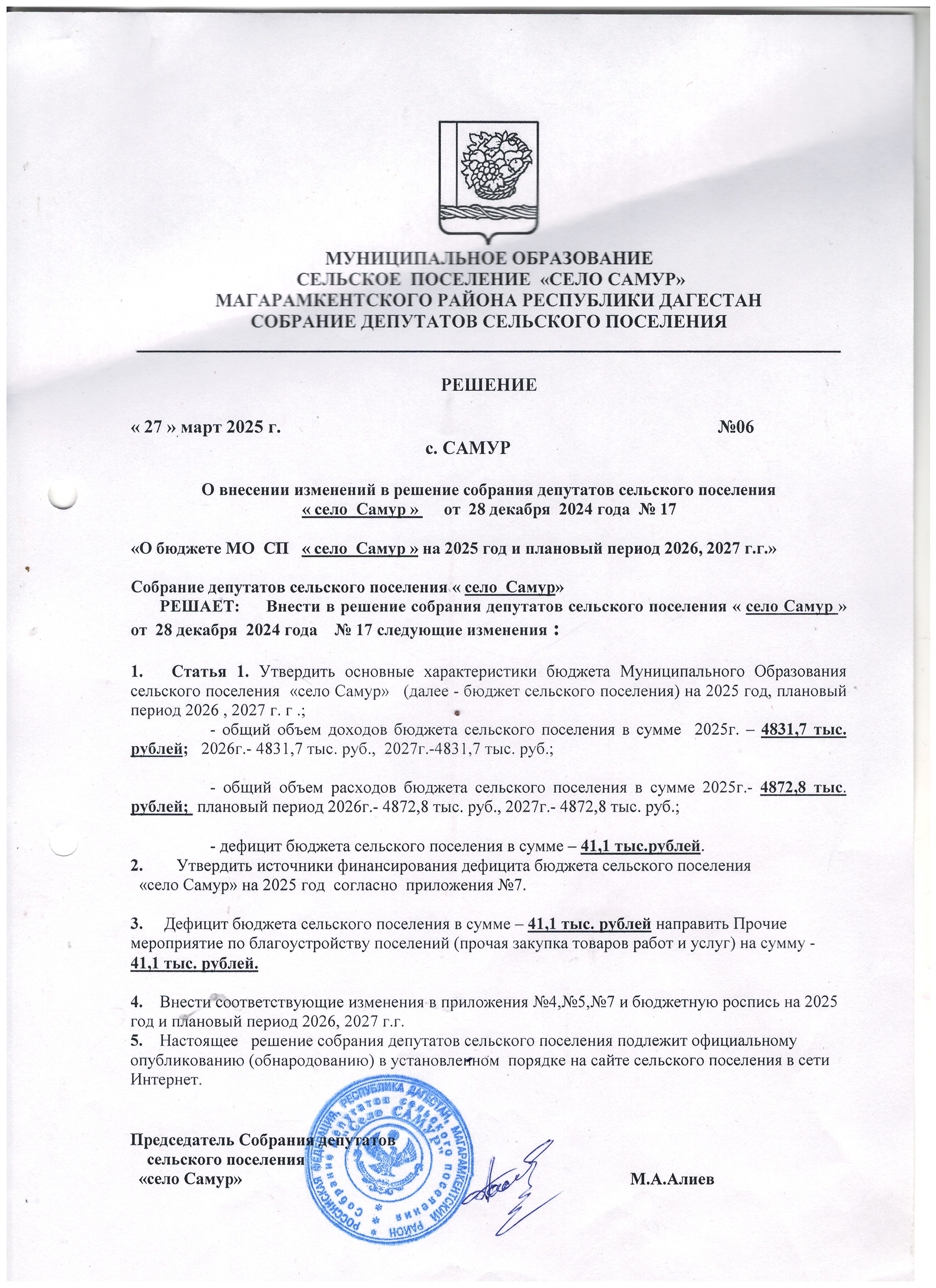 Решение 306 от 27.03.2025г. О внесении изменений в решение собрания депутатов сельского поселения &quot; село Самур&quot; от 28 декабря 2024 года № 17.